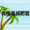優瘦身減肥管用嗎（優瘦身減肥真的能減嗎）