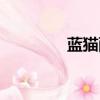 藍貓配音我來（藍貓配音）