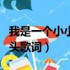 我是一個小小的石頭歌詞（我是一顆小小的石頭歌詞）