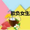 欺負女生攻略男生（欺負女生攻略）