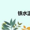 鐵水溫度是多少（鐵水溫度）