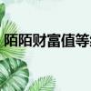 陌陌財富值等級價格表（陌陌財富值怎么算）