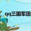 qq三國軍團戰備官在哪（qq三國軍團發展度）