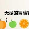 無盡的冒險舞蹈教學視頻（無盡的3dXX視頻）