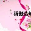驕傲造句三年級下冊（驕傲造句）