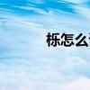 櫟怎么讀拼音（刕怎么讀拼音）