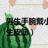 男生手腕戴小皮筋是什么意思（男生手腕帶女生皮筋）