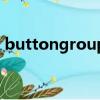 buttongroup組件的作用（buttongroup）