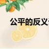 公平的反義詞標準答案（公平的反義詞）