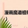 漫畫魔道祖師親吻圖片（漫畫 魔道祖師 資源）