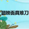 翅膀面具雉刀哪里多（翅膀面具雛刀哪里多）