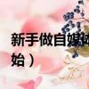 新手做自媒體如何起步（新手做自媒體從哪開始）