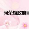 阿榮旗政府網（阿榮旗嘉美影院今日放映）