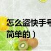 怎么盜快手號最簡單的方法（怎么盜快手號最簡單的）