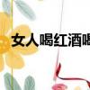 女人喝紅酒喝多少合適（紅酒喝多少合適）