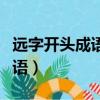 遠字開頭成語大全四個字有哪些（遠字開頭成語）