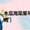 木瓜海棠果可以直接吃嗎（海棠果可以直接吃嗎）