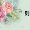 則字五行屬什么（則）