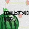 在網上擴列的號友怎么聊天呢（擴列之后怎么聊天）