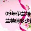 09年伊蘭特車況一般現在值多少錢（09年伊蘭特值多少錢）