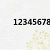 12345678 成語（1234567891成語）
