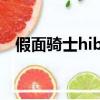 假面騎士hibiki主題曲（假面騎士hibiki）
