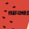 修移動硬盤一般多少錢（修移動硬盤）