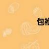 包袱的袱組詞（袱組詞）
