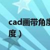 cad畫帶角度的直線（cad畫直線怎么輸入角度）
