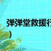 彈彈堂救援行動全三星攻略（彈彈堂救援行動）