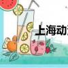 上海動漫城又開（上海動漫城）
