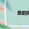 息的拼音是什么（息的拼音）