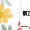 禤五筆怎么打（禤矚龘）