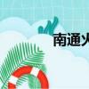 南通火車站官網（南通火車）