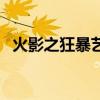 火影之狂暴藝術筆趣閣（火影之狂暴藝術）