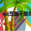 qq三國千里緝兇還有么（qq三國千里緝兇）
