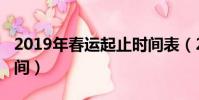 2019年春運起止時間表(2019年春運起止時間)