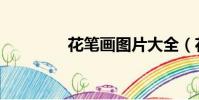 花筆畫圖片大全(花筆畫)