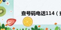 查號碼電話114(查號碼)