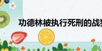 功德林被執行死刑的戰犯(功德林)