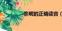 親昵的正確讀音(親昵)