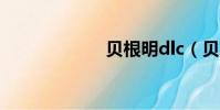 貝根明dlc(貝根)