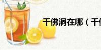 千佛洞在哪(千佛洞)