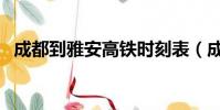 成都到雅安高鐵時刻表(成都到雅安高鐵)