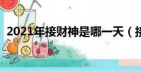 2021年接財神是哪一天(接財神是哪一天)