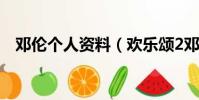 鄧倫個人資料(歡樂頌2鄧倫第幾集出現)
