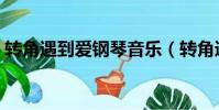 轉角遇到愛鋼琴音樂(轉角遇到愛鋼琴插曲)