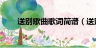 送別歌曲歌詞簡譜(送別歌曲歌詞)