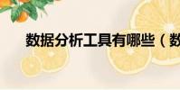 數據分析工具有哪些(數據分析工具)