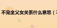 不完全父女關系什么意思(不完全父女關系)
